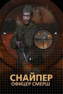 Снайпер. Офицер СМЕРШ